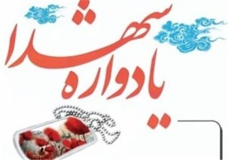 یادواره شهدای دهستان باباامان برگزار می شود