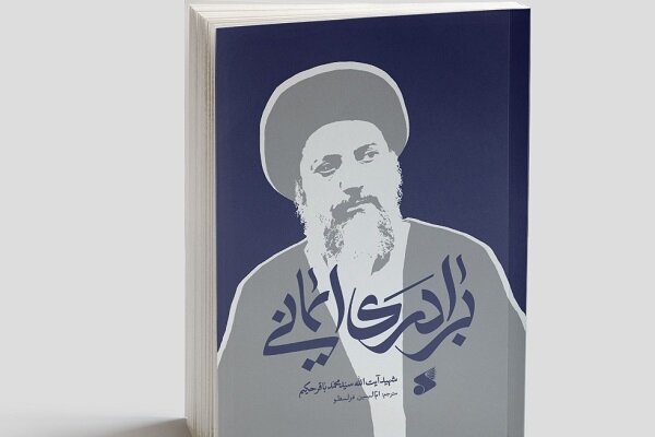  کتاب «برادری ایمانی» منتشر شد