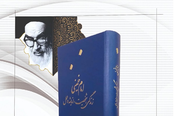 کتاب «امام خمینی(س) زندگی، شخصیت، اندیشه و عمل» منتشر شد