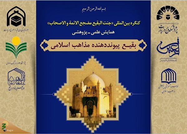 فراخوان کنگره بین‌‌‌المللی «جنت البقیع مضجع الائمة والاصحاب» منتشر شد  