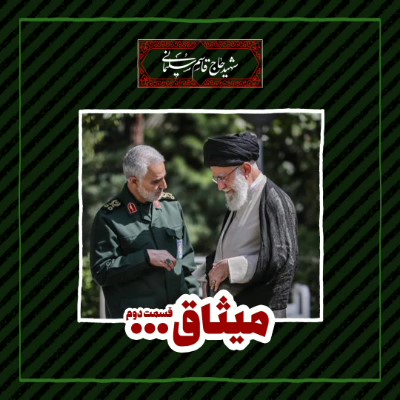 بازخوانی فرازهایی از وصیت نامه سردار دلها (۲)