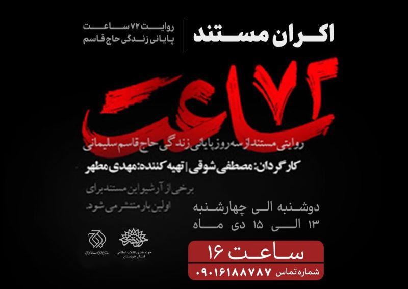 اکران مستند ۷۲ ساعت در حوزه هنری خوزستان  