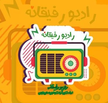 رادیو رفیقانه استان زنجان آغاز به کار کرد