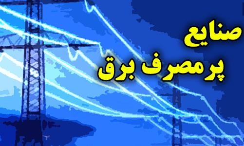 صنایع پرمصرف موظف به تامین بخشی از برق مصرفی خود از طریق احداث نیروگاه­های تجدیدپذیر شدند 