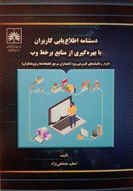 کتاب «دستنامه اطلاع‌یابی کاربران با بهره‌گیری از منابع برخط وب» منتشر شد 