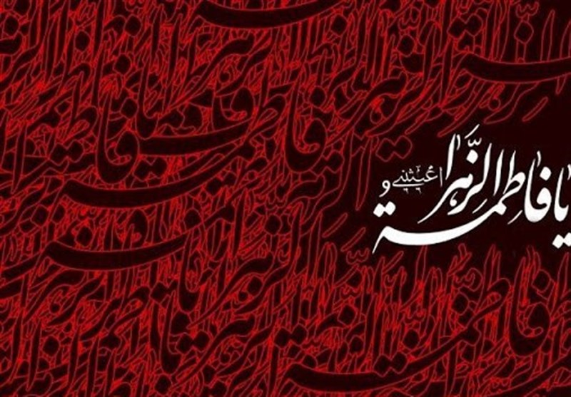 حضرت زهرا (س) در مقام مادری و همسری الگوی شایسته برای بانوان است