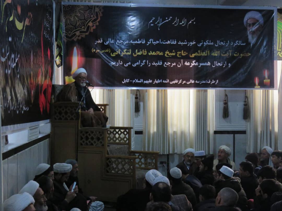 مراسم بزرگداشت شهادت حضرت زهرات و سالگرد آیت‌الله‌ فاضل لنکرانی در کابل برگزار شد