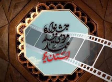 آغاز اکران فیلم های جشنواره «عمار» در یزد  