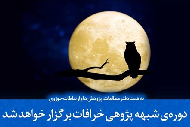 دوره‌ شبهه پژوهی خرافات ویژه ائمه جماعات برگزار می‌شود