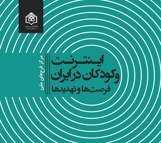 پیمایش ملی «اینترنت و کودکان در ایران» منتشر شد