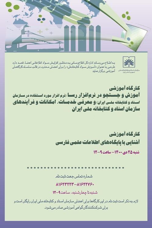 کارگاه «آشنایی با پایگاه های اطلاعات علمی فارسی» برگزار می شود    