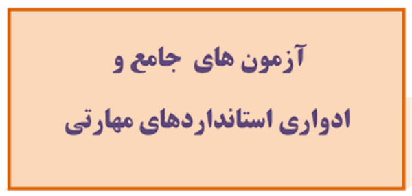 آزمون ادواری و جامع استاندارهای مهارتی فردا در استان کردستان برگزار می‌شود  