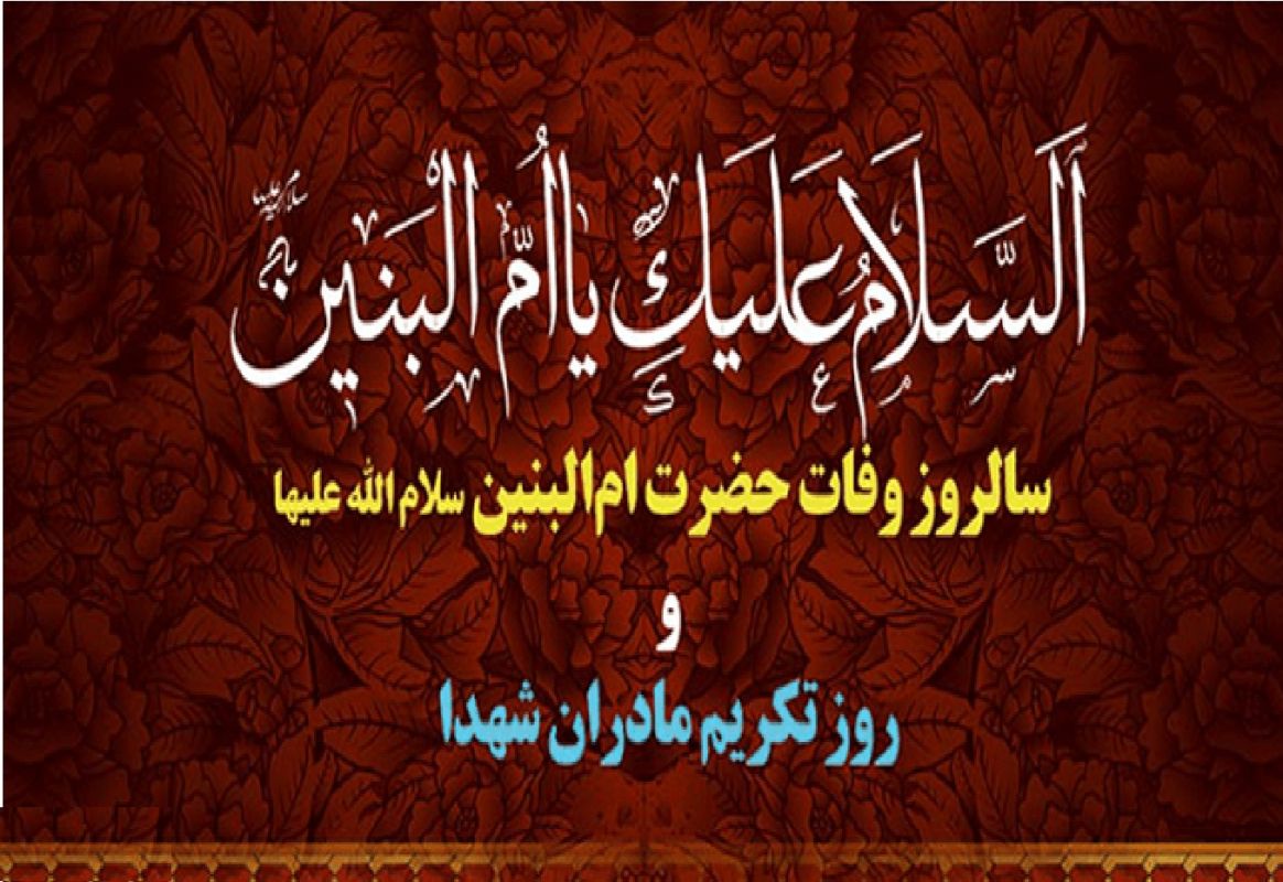  برگزاری همایش تکریم از مادران و همسران شهدا در همدان/ ۲۹۰ مادر به ام البنین(س) اقتدا کردند 