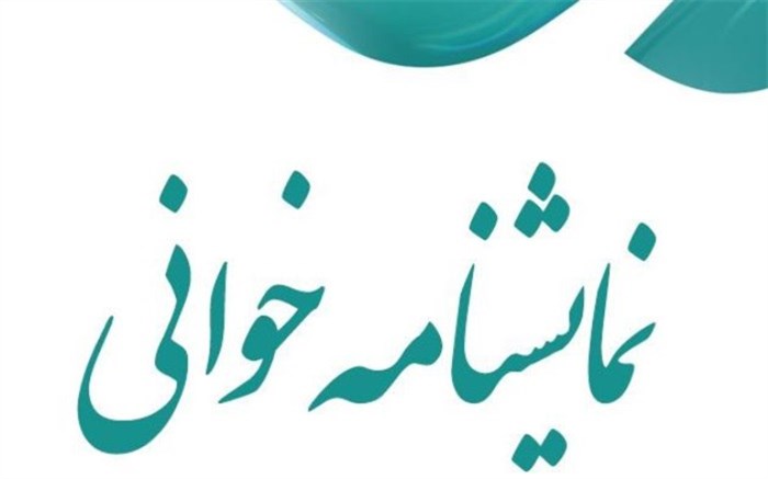 برگزاری جشنواره ملی نمایشنامه خوانی «سردار عشق» به میزبانی داراب