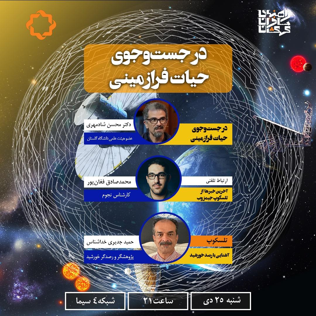 مجله نجوم شبکه ۴ «در جستجوی حیات فرازمینی» 