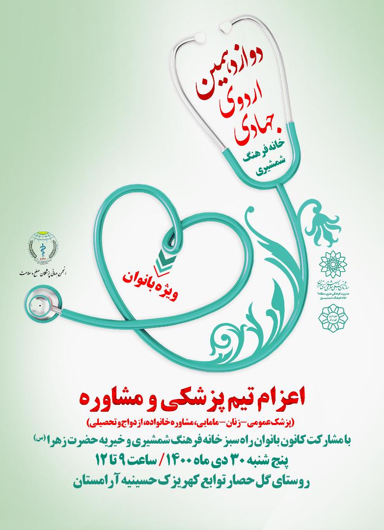 دوازدهمین اردوی جهادی اعزام تیم پزشکی به کهریزک  