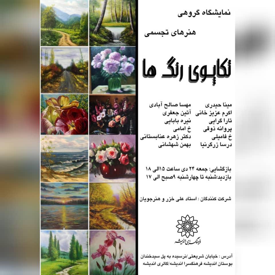 نمایشگاه نقاشی «تکاپوی رنگ»  برگزار می‌شود