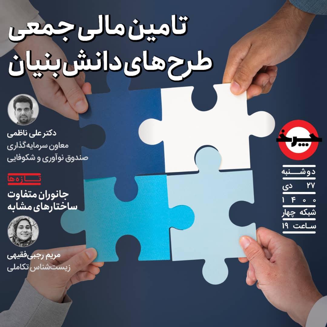 «چرخ» میزبان معاون صندوق نوآوری و شکوفایی  