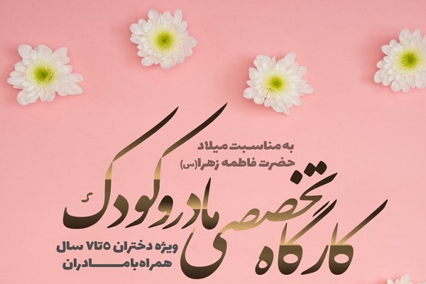 کارگاه تخصصی مادر و کودک از سوی مؤسسه حضرت زینب(س) برگزار می‌شود  