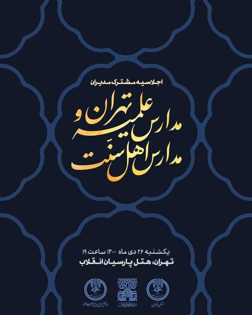 اولین اجلاسیه مدیران مدارس علمیه اهل سنت با مدیران مدارس علمیه تهران  