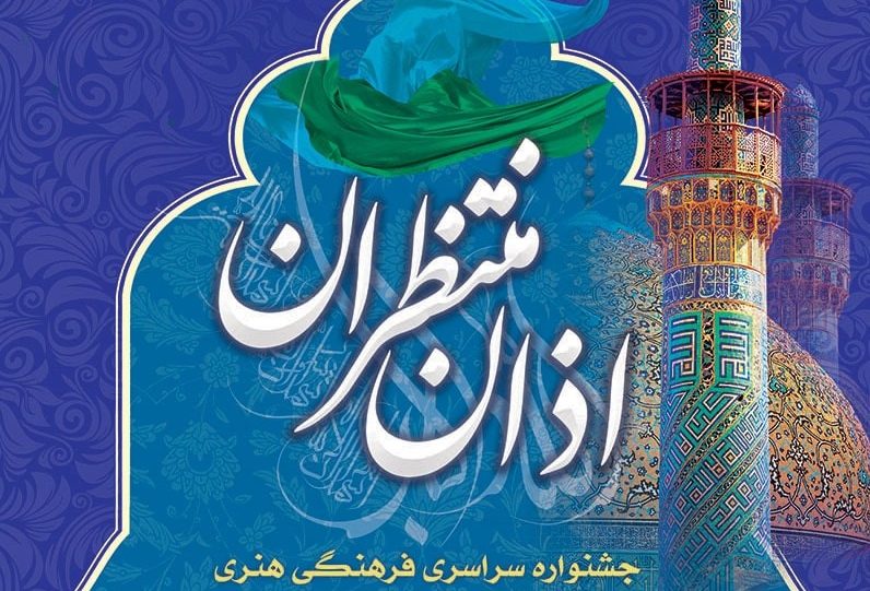 ارسال ۴۲۵ اثر به جشنواره فرهنگی هنری اذان منتظران در همدان