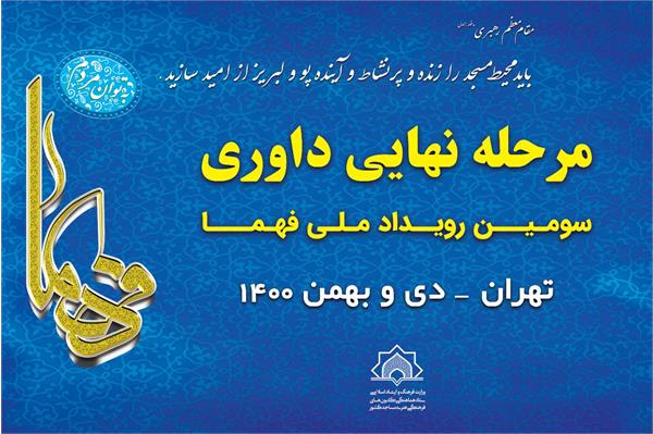 مرحله نهایی داوری بخش کانونی سومین رویداد ملی فهما برگزار می‌شود+معرفی داوران