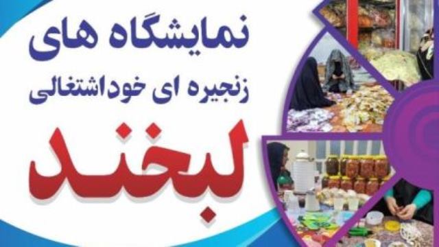 اولین نمایشگاه‌های زنجیره‌ای خود اشتغالی با نام (لبخند) در اهواز برپا می‌شود