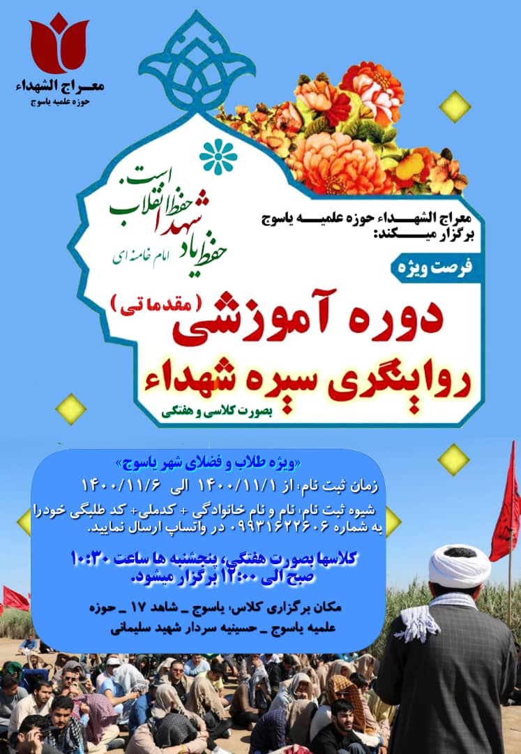 برگزاری دوره «روایت گری سیره شهـــدا» در حوزه علمیه علی ابن موسی الرضا(ع) یاسوج