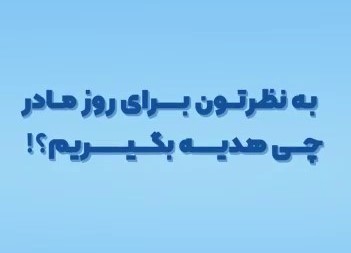 بنظرتون برای روز مادر چی هدیه بدیم؟!