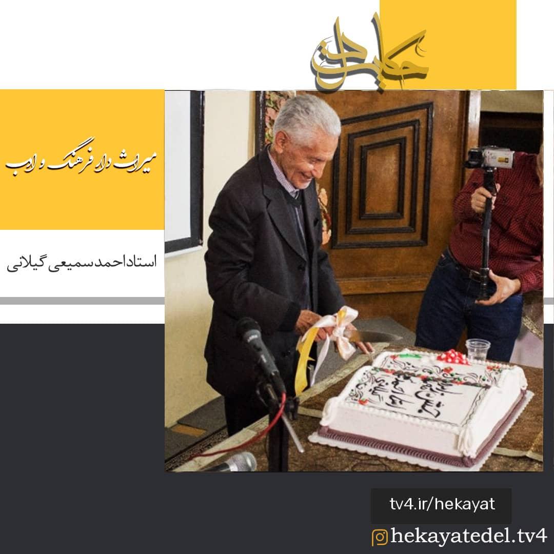  مستند پرتره استاد احمد سمیعی(گیلانی) در شبکه چهار 