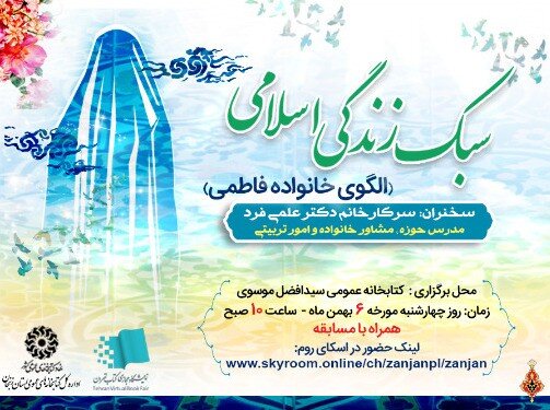 نشست سبک زندگی اسلامی «الگوی خانواده فاطمی» در زنجان برگزار می شود