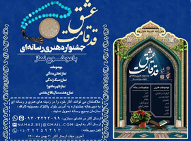 برگزاری نخستین جشنواره هنر و رسانه «قد قامت عشق» با موضوع نماز در یزد  