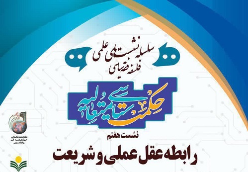 نشست «رابطه عقل عملی و شریعت» برگزار می شود