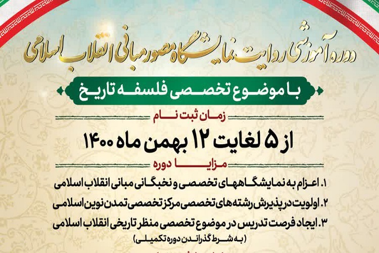 دوره آموزشی «روایت نمایشگاه مصور مبانی انقلاب اسلامی» برگزار می‌شود  