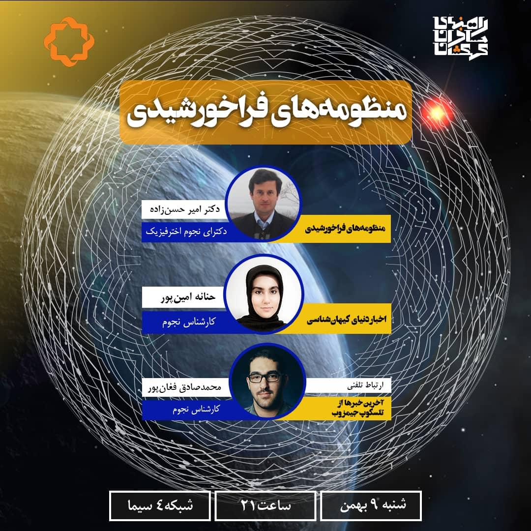 «راهنمای مسافران کهکشان» در جستجوی حیات فرازمینی/ همه چیز درباره منظومه های فراخورشیدی در مجله نجوم شبکه ۴