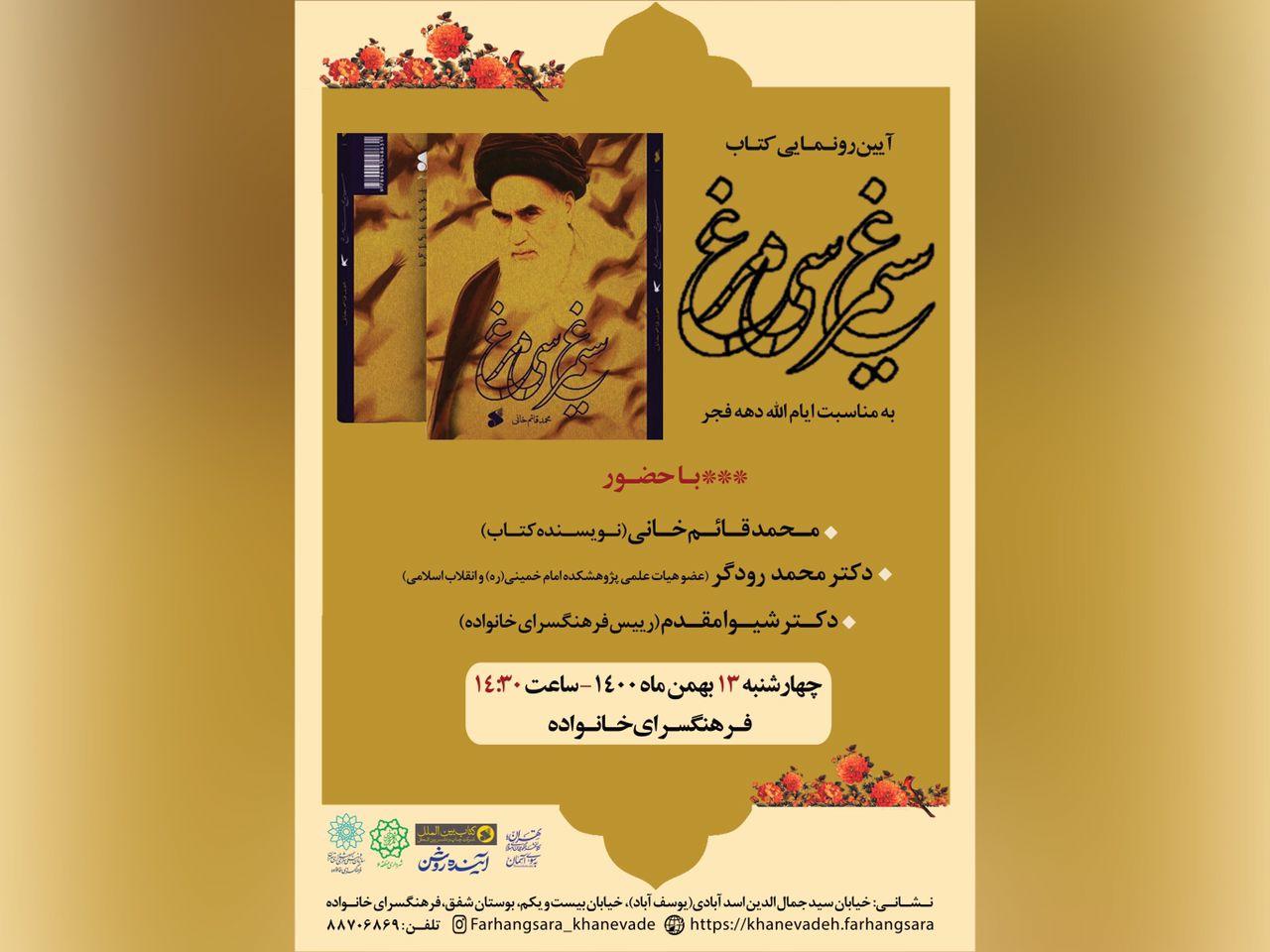 کتاب «سیمرغ سی‌مرغ» در فرهنگسرای خانواده رونمایی می شود