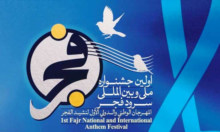 نخستین جشنواره سرود فجر در ایلام برگزار می‌شود