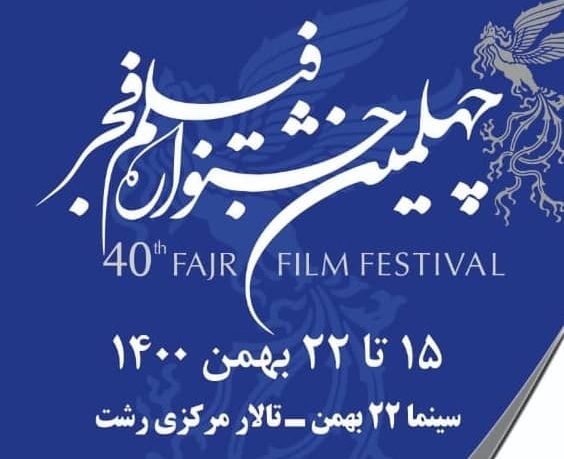 بلیت فروشی جشنواره فیلم فجر در گیلان آغاز شد