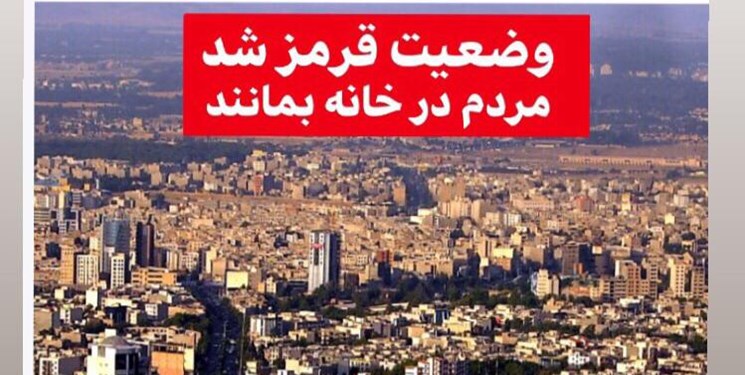 کرج از نارنجی به قرمز تغییر رنگ داد/ زنگ خطری برای ورود البرز به موج ششم کرونا