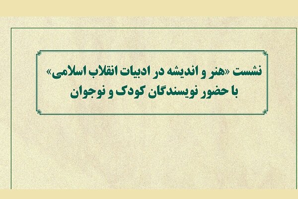  نشست هنر و اندیشه در ادبیات انقلاب اسلامی برگزار می‌شود