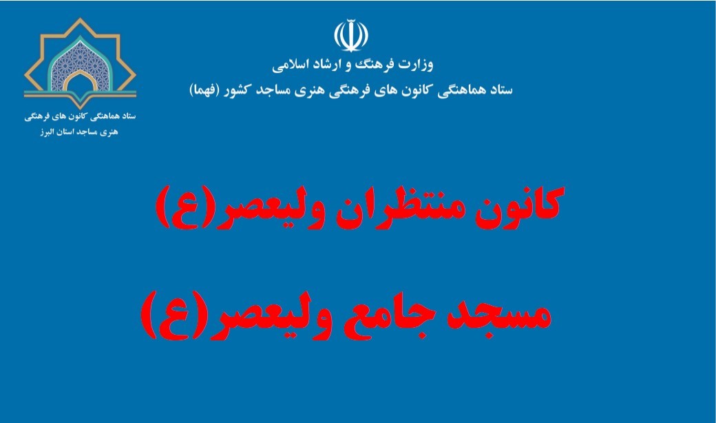 کانونی مسجدی که پیشتاز کمک‌های مومنانه در استان البرز است 