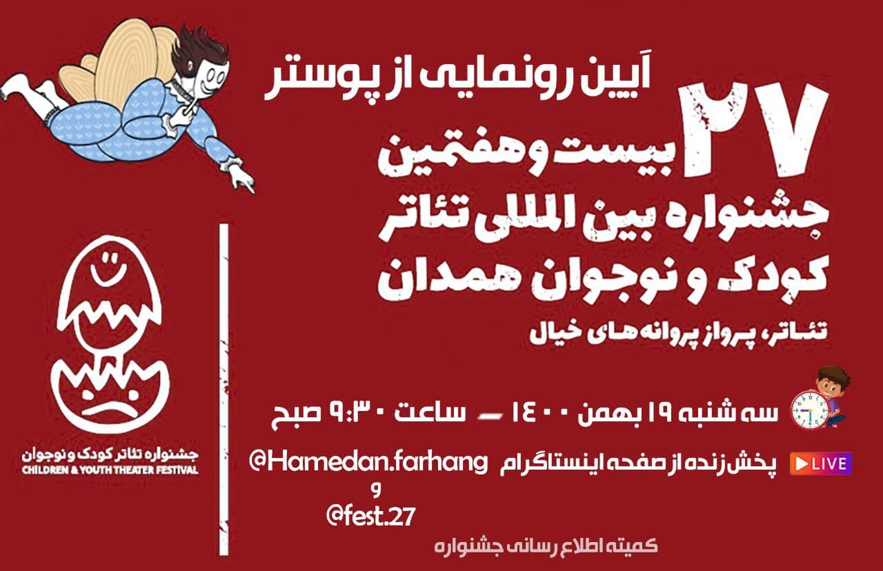 برنامه‌های نخستین روز از بیست و هفتمین جشنواره بین‌المللی تئاتر کودک و نوجوان همدان