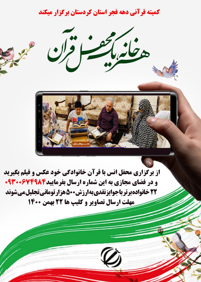 اجرای طرح هر خانه یک محفل قرآنی ویژه دهه فجر در کردستان  