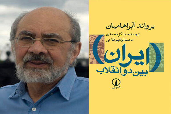  «ایران بین دو انقلاب» بازنشر شد/عوامل سقوط محمدرضا پهلوی