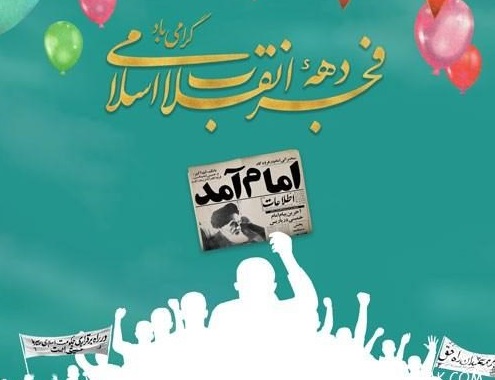 «جشن انقلاب» در مسجد حضرت ابوالفضل(ع) چوبکیان برگزار می‌شود