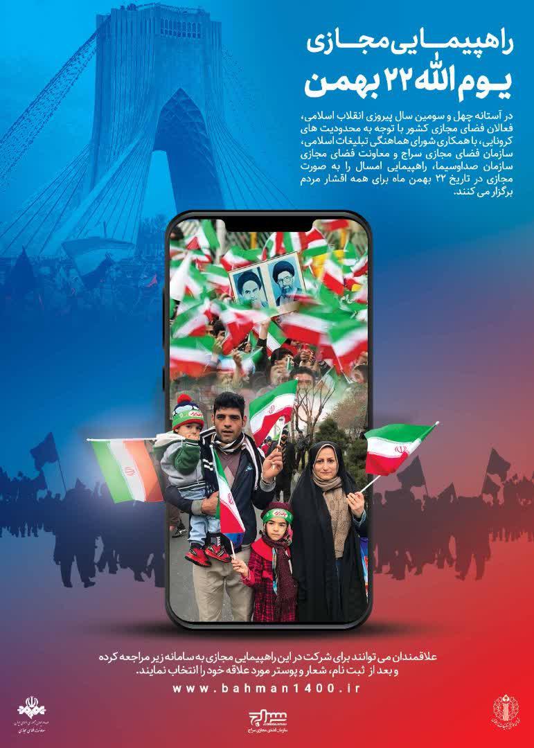 راهپیمایی مجازی یوم الله ۲۲ بهمن در سراسر کشور برگزار می شود