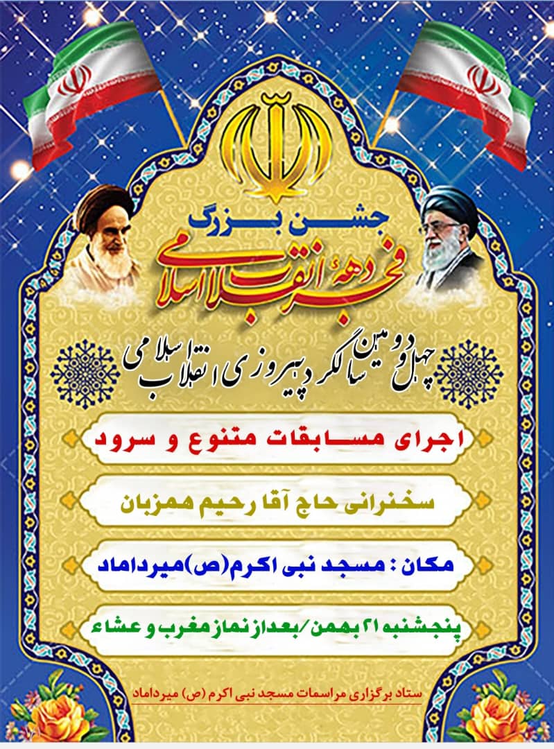 جشن بزرگ دهه فجر انقلاب اسلامی در مسجد نبی اکرم تبریز برگزار می شود