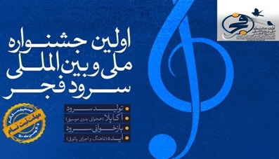 نخستین جشنواره سرود فجر در چهارمحال و بختیاری برگزار می شود  
