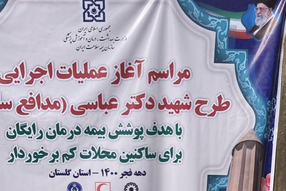 اجرای طرح «شهید مدافع سلامت، دکتر عباسی» در گلستان/ حاشیه‌نشین‌ها رایگان بیمه درمانی می‌شوند