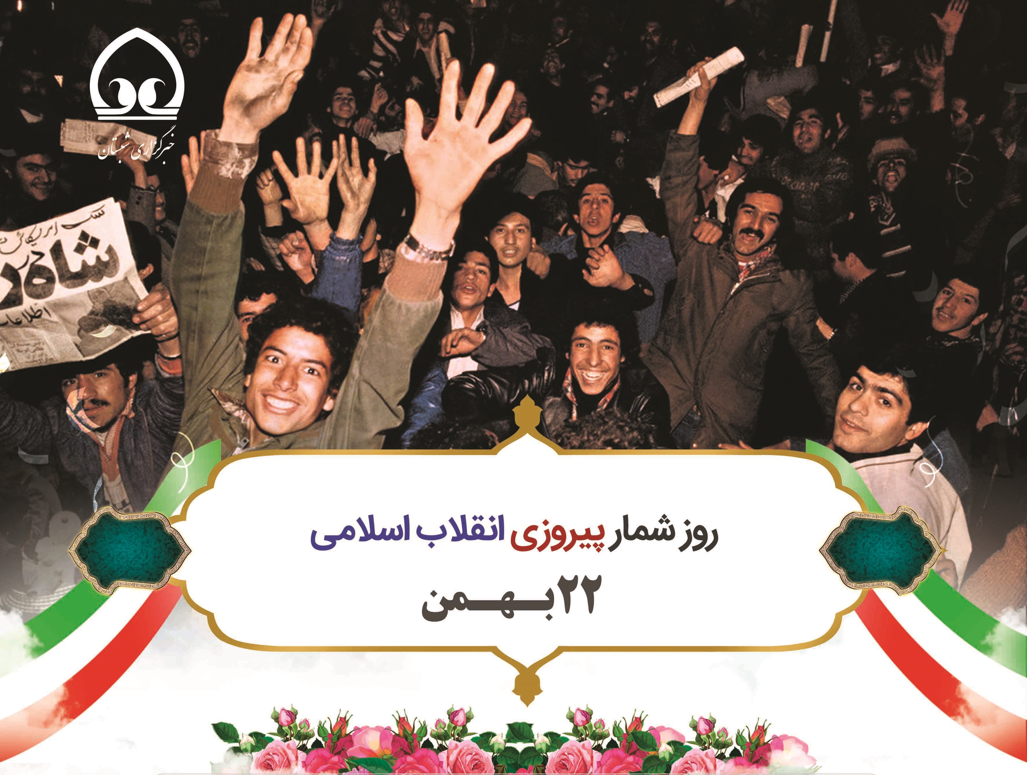 روز شمار پیروزی انقلاب اسلامی (۲۲ بهمن)